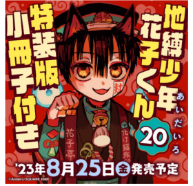 漫画 地缚少年花子君 特装版 20 附带小册子 aidairo SQUARE ENIX 地缚少年花子くん あいだいろ 日文原版漫画书