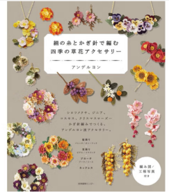 绢の糸とかぎ针で编む 四季の草花アクセサリー 用蚕丝和钩针编织的四季花草饰品 手工DIY生活手作书籍