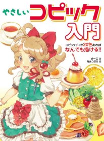 やさしいコピック入門 コピックチャオ20色あればなんでも描ける!! 特大尺寸 温柔的微微入门只要有20种颜色什么都能画出来！ ！ 特大尺寸