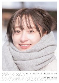 日向坂46 影山优佳初写真集 附送随机明信片一张 日文原版 日向坂46