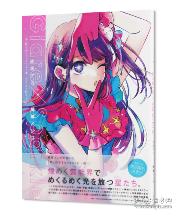 Glare×Sparkle 赤坂明 横枪萌果 集英社 推しの子 1stイラスト集 星野爱 星野露比 画集 我推的孩子 首本插画集 设定画集