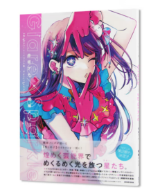 Glare×Sparkle 赤坂明 横枪萌果 集英社 推しの子 1stイラスト集 星野爱 星野露比 画集 我推的孩子 首本插画集 设定画集