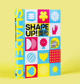 Shape up 图形 平面设计中的创意表达 图形设计作品合集 海报平面广告logo设计素材教程作品集书籍