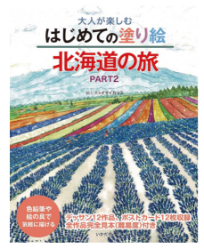 大人享受的第一次涂色画北海道之旅PART2 JP 大人が楽しむはじめての塗り絵 北海道の旅PART2 JP