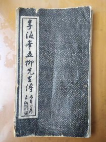 《李海峰五柳先生传》碑帖