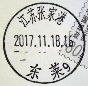 戳片 盖销 江苏张家港-东莱9 2017.11.18 日戳