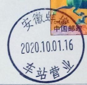 实寄片 盖销 安徽蚌埠-车站营业 2020.10.01 日戳