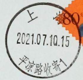 实寄片 盖销 上海-平凉路收寄1 2021.07.10 日戳