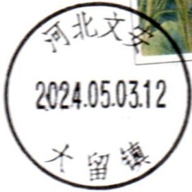 实寄片 盖销 河北文安-大留镇 2024.05.03 日戳