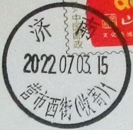 实寄片 盖销 济南-营市西街（收寄）1  2022.07.03 日戳