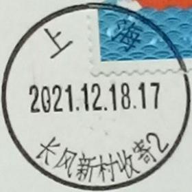 实寄片 盖销 上海-长风新村收寄2 2021.12.18 日戳