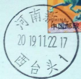 实寄片 盖销 河南新乡-西台头1 2019.11.22 日戳