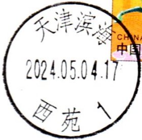 实寄片 盖销 天津滨海-西苑1 2024.05.04 日戳