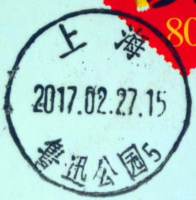 戳片 盖销 上海-鲁迅公园5 2017.02.27 日戳