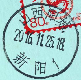 戳片 盖销 山西阳城-新阳1 2016.11.25 日戳