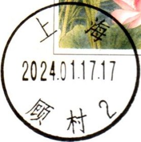 实寄片 盖销 上海-顾村2 2024.01.17 日戳