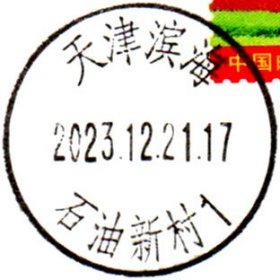 戳片 盖销 天津滨海-石油新村1 2023.12.21 日戳
