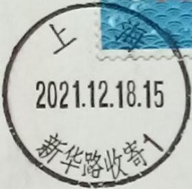 实寄片 盖销 上海-新华路收寄1 2021.12.18 日戳
