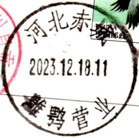 实寄片 盖销 河北赤城-雕鹗营业 2023.12.18 日戳