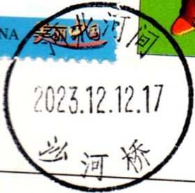 实寄片 盖销 河北河间-沙河桥 2023.12.12 日戳