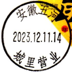 实寄片 盖销 安徽五河-城里营业 2023.12.11 日戳