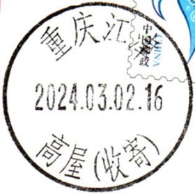 实寄片 盖销 重庆江津-高屋（收寄） 2024.03.02 日戳