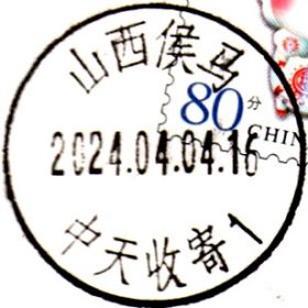 实寄片 盖销 山西侯马-中天收寄1 2024.04.04 日戳