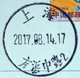戳片 盖销 上海-方浜中路2 2017.08.14 日戳