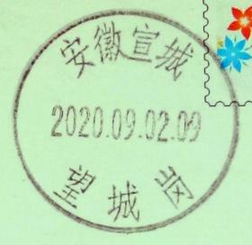 实寄片 盖销 安徽宣城-望城岗 2020.09.02 日戳