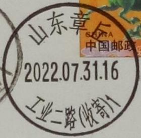 实寄片 盖销 山东章丘-工业二路（收寄）1  2022.07.31 日戳