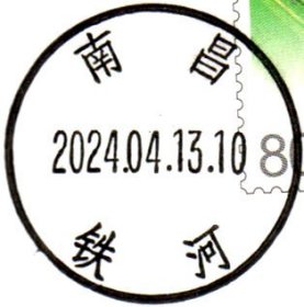 实寄片 盖销 南昌-铁河 2024.04.13 日戳