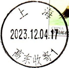 实寄片 盖销 上海-高东收寄1 2023.12.04 日戳