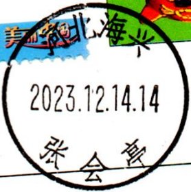 实寄片 盖销 河北海兴-张会亭 2023.12.14 日戳