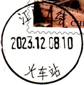 实寄片 盖销 江西上饶-火车站 2023.12.08 日戳