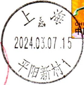 实寄片 盖销 上海-平阳新村1 2024.03.07 日戳