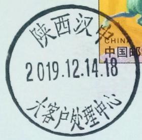 戳片 盖销 陕西汉中-大客户处理中心 2019.12.14 日戳