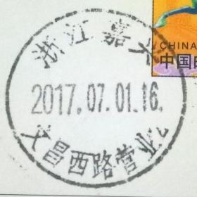 戳片 盖销 浙江嘉兴-文昌西路营业2 2017.07.01 日戳
