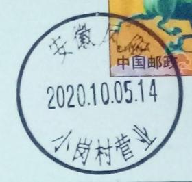 实寄片 盖销 安徽凤阳-小岗村营业 2020.10.05 日戳