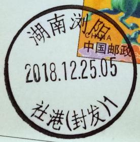 戳片 盖销 湖南浏阳-社港（封发）1  2018.12.25 日戳