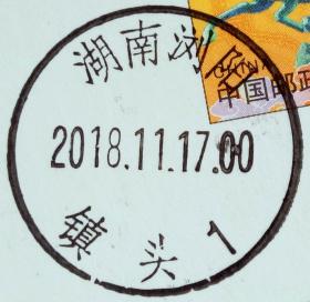 实寄片 盖销 湖南浏阳-镇头1 2018.11.17 日戳