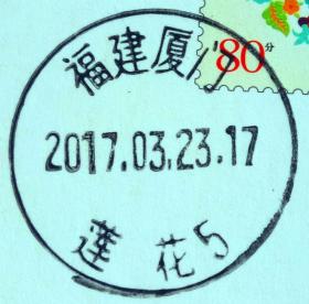 戳片 盖销 福建厦门-莲花5 2017.3.23 日戳