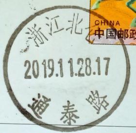 实寄片 盖销 浙江北仑-通泰路 2019.11.28 日戳