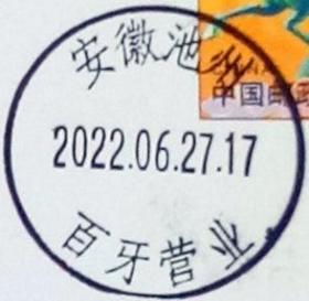 实寄片 盖销 安徽池州-百牙营业 2022.06.27 日戳