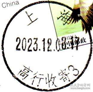 实寄片 盖销 上海-高行收寄3 2023.12.08 日戳