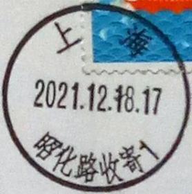 实寄片 盖销 上海-昭化路收寄1 2021.12.18 日戳