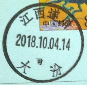 实寄片 盖销 江西遂川-大汾 2018.10.04 日戳