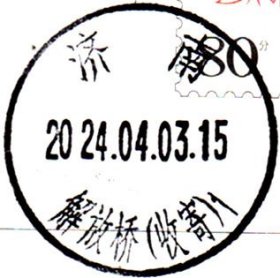 实寄片 盖销 济南-解放桥（收寄）1 2024.04.03 尾日戳