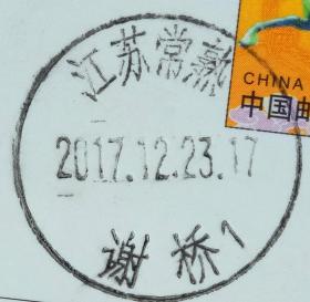 戳片 盖销 江苏常熟-谢桥1 2017.12.23 日戳