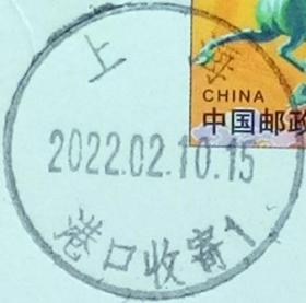 实寄片 盖销 上海-港口收寄1 2022.02.10 日戳
