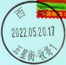 实寄片 盖销 西安-五星街.收寄1 2022.05.20 日戳